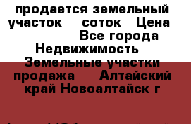 продается земельный участок 20 соток › Цена ­ 400 000 - Все города Недвижимость » Земельные участки продажа   . Алтайский край,Новоалтайск г.